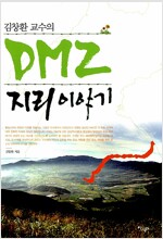 DMZ 지리 이야기