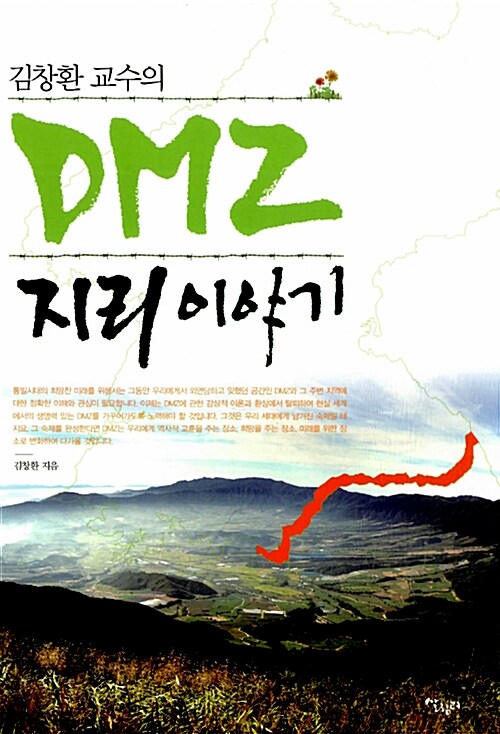[중고] DMZ 지리 이야기