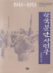 한국분단사연구 : 1943~1953 개정판