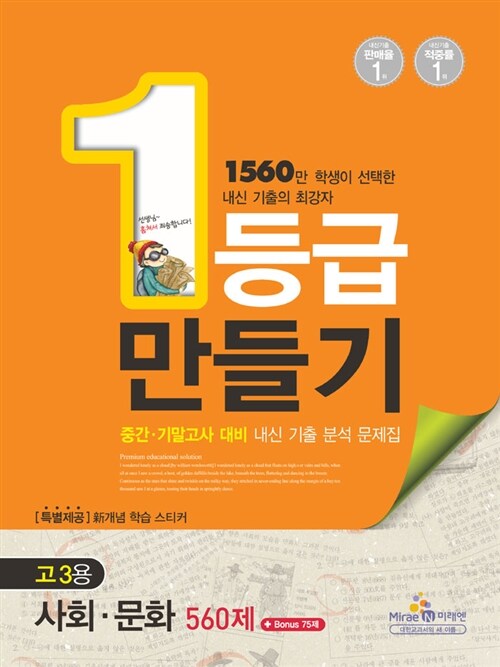 1등급 만들기 사회·문화 560제 고3용