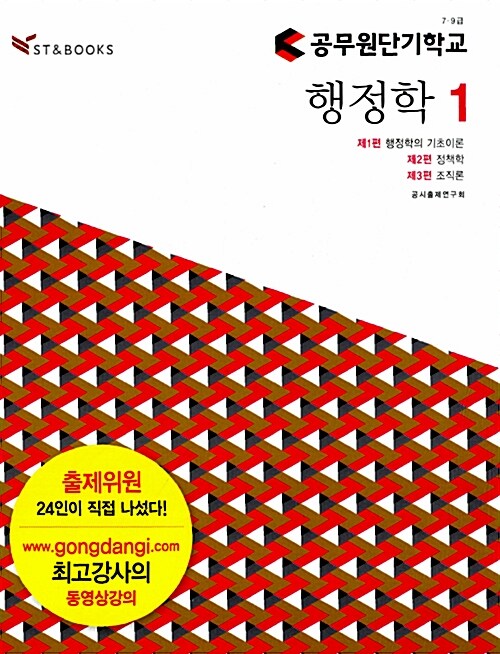 공무원단기학교 행정학 - 전3권