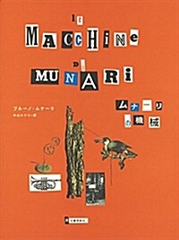 ムナ-リの機械 (單行本, 新裝)