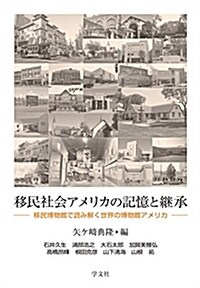 移民社會アメリカの記憶と繼承:移民博物館で讀み解く世界の博物館アメリカ (單行本)