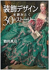 裝飾デザインを讀みとく30のスト-リ- (單行本)