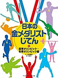 日本の金メダリストじてん 《1》夏季オリンピック·冬季オリンピック編 (大型本)