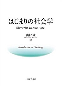 はじまりの社會學:問いつづけるためのレッスン (單行本)