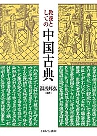 敎養としての中國古典 (單行本)