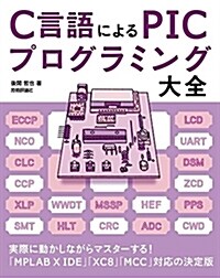 C言語による PICプログラミング大全 (大型本)