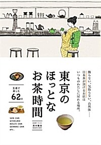[중고] 東京のほっとなお茶時間 (單行本(ソフトカバ-))