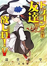 ドラゴンさんは友達が欲しい!  V 原初の龍編 (ア-ス·スタ-ノベル) (單行本(ソフトカバ-))