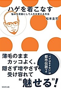 ハゲを着こなす ~惱みを武器にして人生を變える方法~ (單行本(ソフトカバ-))