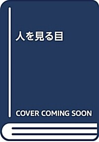 人を見る目 (新潮新書 762) (新書)