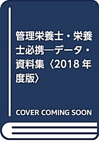 管理榮養士·榮養士必携―デ-タ·資料集〈2018年度版〉 (單行本, 新裝改訂第9)