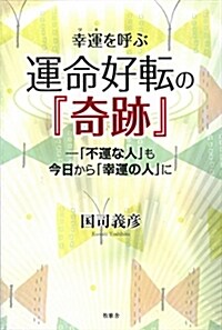 幸運を呼ぶ運命好轉の『奇迹』-「不運な人」も今日から「幸運の人」に (單行本(ソフトカバ-), 1st)