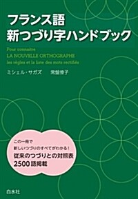 フランス語新つづり字ハンドブック: (單行本(ソフトカバ-))