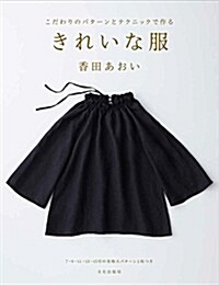 きれいな服 こだわりのパタ-ンとテクニックで作る (單行本(ソフトカバ-))