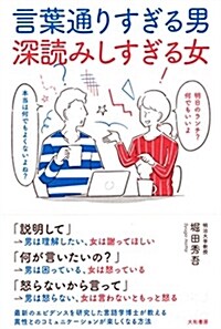 言葉通りすぎる男 深讀みしすぎる女 (單行本(ソフトカバ-))