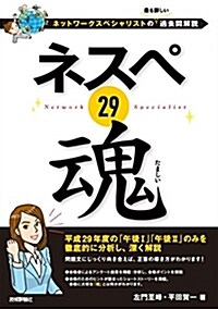 ネスペ 29 魂 -ネットワ-クスペシャリストの最も詳しい過去問解說 (單行本(ソフトカバ-))