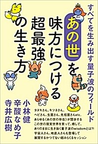 すべてを生み出す量子波のフィ-ルド 《あの世》を味方につける超最强の生き方 (單行本(ソフトカバ-))