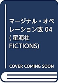 マ-ジナル·オペレ-ション改 04 (星海社FICTIONS) (單行本(ソフトカバ-))