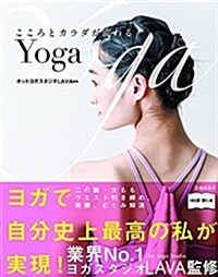 こころとカラダが變わるYoga (單行本, B5變型)