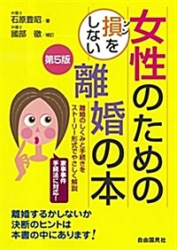 女性のための損をしない離婚の本 (單行本(ソフトカバ-), 第5)