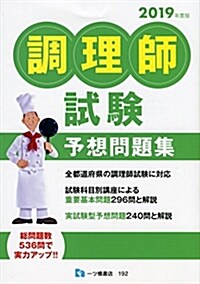 調理師試驗予想問題集 2019年度版 (單行本(ソフトカバ-), 2019年度)