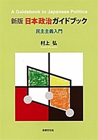 新版 日本政治ガイドブック: 民主主義入門 (單行本, 新)