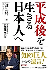 平成後を生きる日本人へ (單行本(ソフトカバ-))