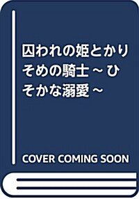 囚われの姬とかりそめの騎士~ひそかな溺愛~ (乙女ドルチェ·コミックス テ 1-3) (コミック)