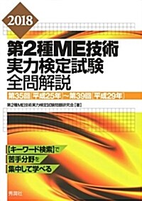 2018第2種ME技術實力檢定試驗全問解說 第35回(平成25年)~第39回(平成29年) (單行本)