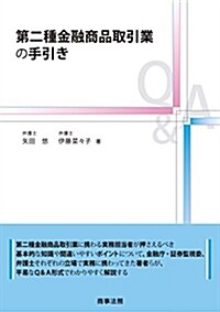 第二種金融商品取引業の手引き (單行本)