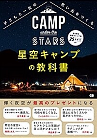 子どもと一生の思い出をつくる 星空キャンプの敎科書 (單行本(ソフトカバ-))