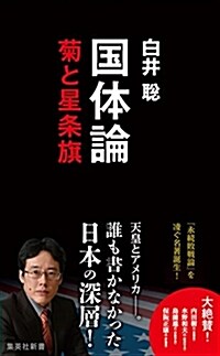 國體論 菊と星條旗 (集英社新書) (新書)