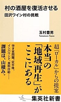 村の酒屋を復活させる 田澤ワイン村の挑戰 (集英社新書) (新書)