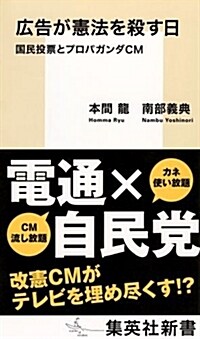 廣告が憲法を殺す日 國民投票とプロパガンダCM (集英社新書) (新書)