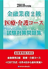 2018年度版 金融業務2級 醫療·介護コ-ス試驗對策問題集 (單行本, 2018年度)