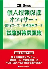 2018年度版 個人情報保護オフィサ-·銀行コ-ス·生命保險コ-ス試驗對策問題集 (單行本, 2018年度)