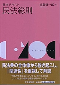 基本テキスト民法總則 (單行本)