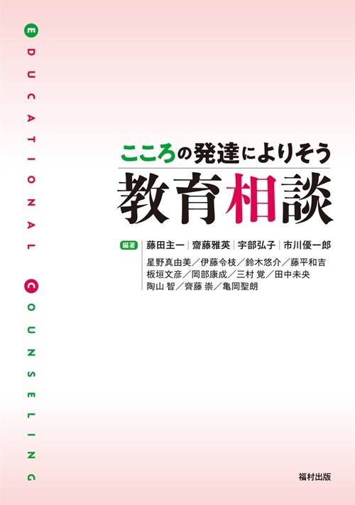 こころの發達によりそう敎育相談 (單行本)