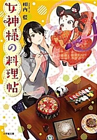 女神樣の料理帖 (小學館文庫) (文庫)