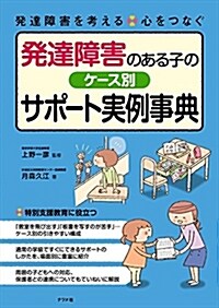 發達障害のある子へのケ-ス別サポ-ト實例事典 (發達障害を考える心をつなぐ) (大型本)