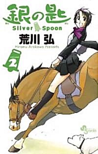 [중고] 銀の匙 Silver Spoon 2 (コミック) (Paperback)