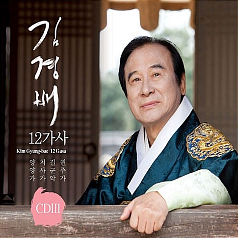김경배 - 12가사 CDⅢ