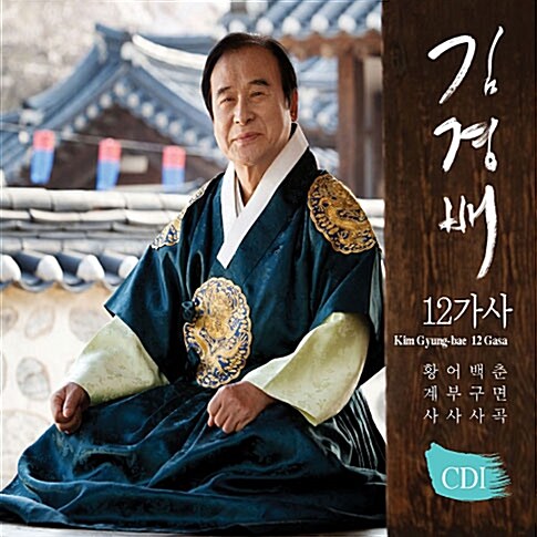 김경배 - 12가사 CD1