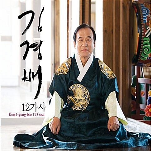 김경배 - 12가사 전집 [3CD]