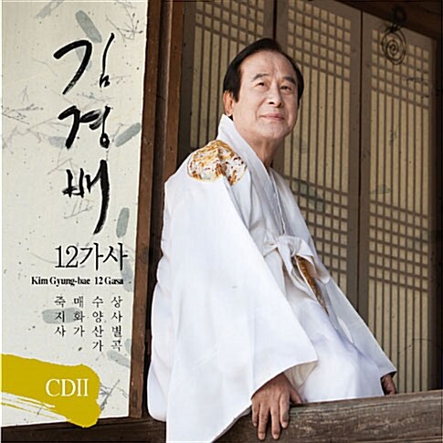 김경배 - 12가사 CDⅡ