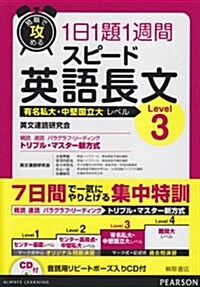 短期で攻める1日1題1週間スピ-ド英語長文Level3 (單行本)