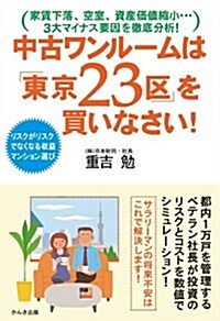 中古ワンル-ムは「東京23區」を買いなさい!―家賃下落、空室、資産價値縮小…3大マイナス要因を徹底分析! リスクがリスクでなく (單行本)