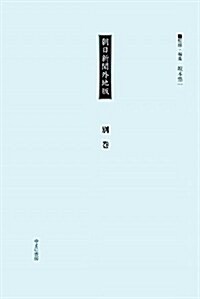 朝日新聞外地版〈別卷〉 (大型本)